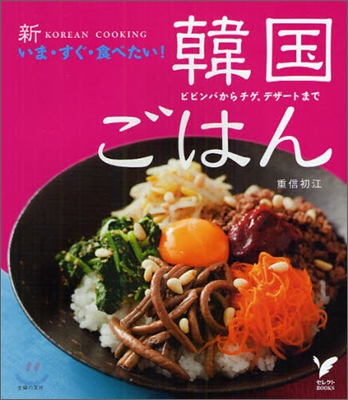 新 いま.すぐ.食べたい!韓國ごはん