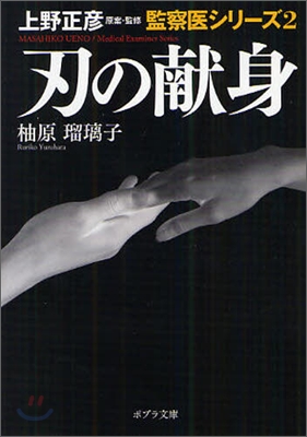 上野正彦原案.監修監察醫シリ-ズ(2)刃の獻身