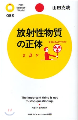 放射性物質の正體