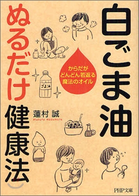 白ごま油ぬるだけ健康法