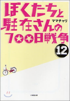 ぼくたちと駐在さんの700日戰爭(12)