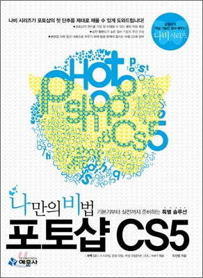 나만의 비법 포토샵 CS5