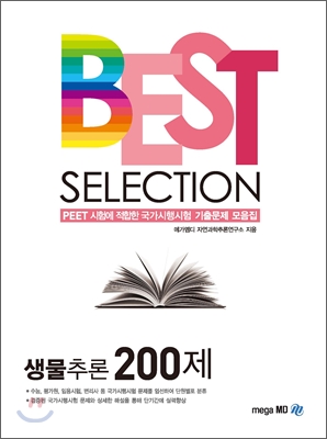 BEST SELECTION 생물추론 200제