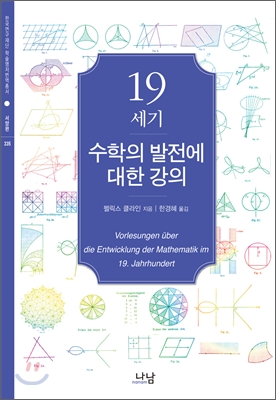 19세기 수학의 발전에 대한 강의