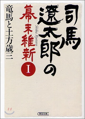 司馬遼太郞の幕末維新(1)龍馬と土方歲三