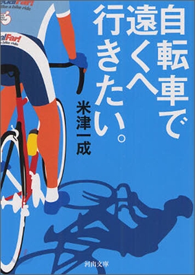 自轉車で遠くへ行きたい。