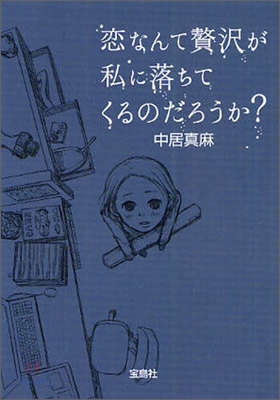 戀なんて贅澤が私に落ちてくるのだろうか?