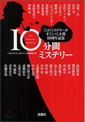 「このミステリ-がすごい!」大賞10周年記念 10分間ミステリ-