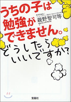 うちの子は勉强ができません。どうしたらいいですか?