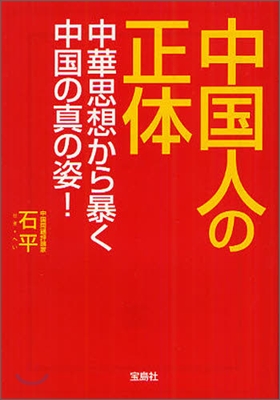 中國人の正體