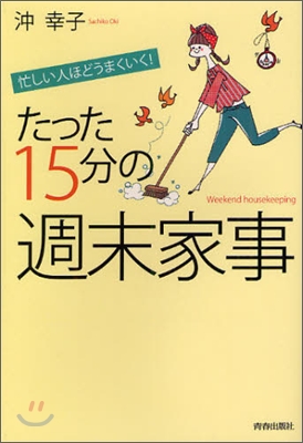 忙しい人ほどうまくいく!たった15分の「週末家事」