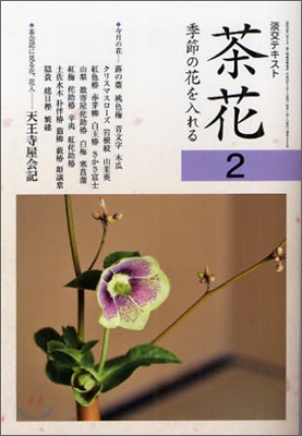 茶花(2)季節の花を入れる