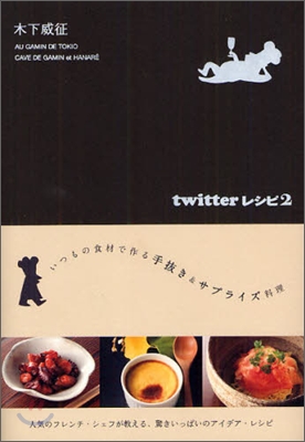 twitterレシピ(2)いつもの食材で作る手拔き&amp;サプライズ料理