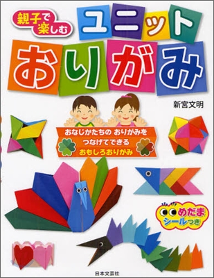 親子で樂しむユニットおりがみ