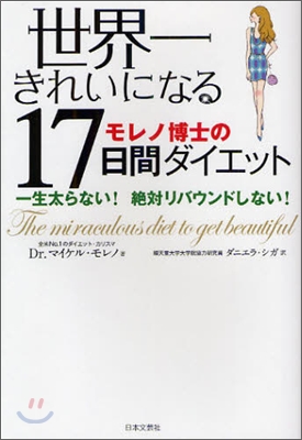 世界一きれいになるモレノ博士の17日間ダイエット