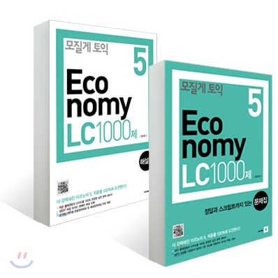 모질게 토익 이코노미 Economy 5 LC 1000제 문제집+해설집 세트