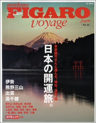 FIGARO japon voyage(フィガロジャポンヴォヤ-ジュ) Vol.26