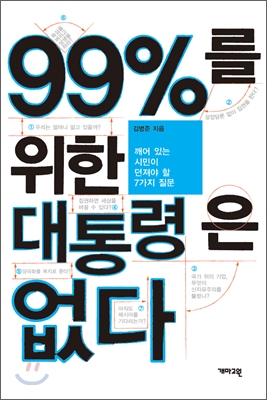 99%를위한대통령은없다(깨어있는시민이던져야할7가지질문)-김병준지음개마고원