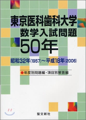 東京醫科齒科大學 數學入試問題50年