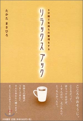 3分間で氣持ちの整理をするリラックスブック