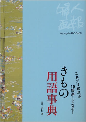 きもの用語事典