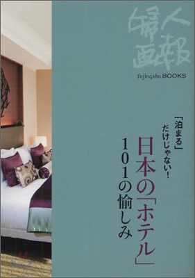 日本の「ホテル」101の愉しみ