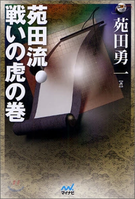 苑田流 戰いの虎の卷