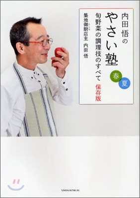 內田悟のやさい塾 旬野菜の調理技のすべて保存版 春夏