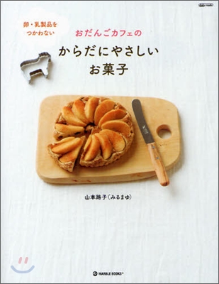 おだんごカフェの卵.乳製品をつかわないからだにやさしいお菓子