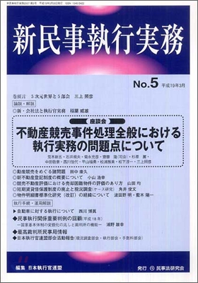 新民事執行實務(5)