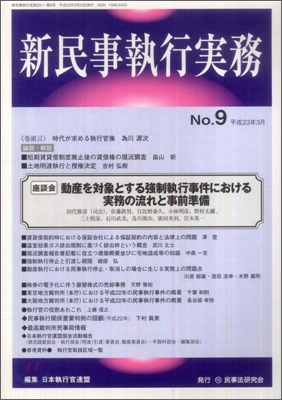 新民事執行實務(9)