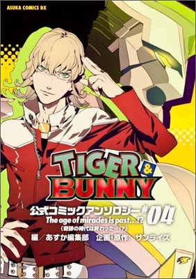 TIGER&amp;BUNNY 公式コミックアンソロジ- 4