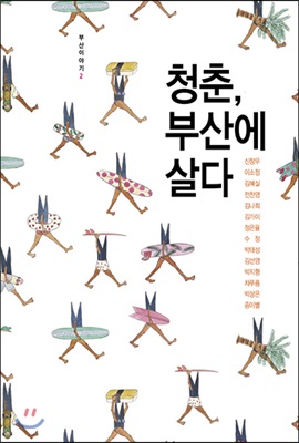 청춘, 부산에 살다