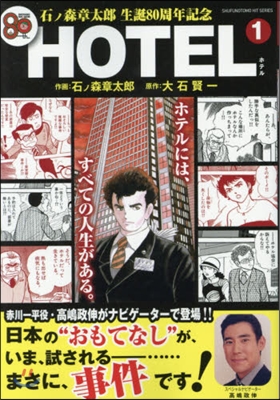 石ノ森章太郞生誕80周年記念企畵 HOTEL 1