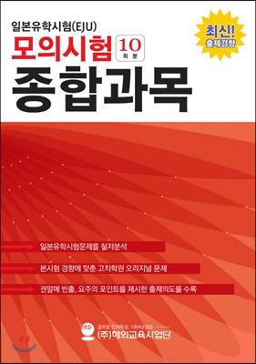 [중고-상] 일본유학시험(EJU) 모의시험(10회분) 종합과목