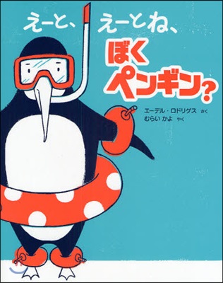 え-と,え-とね,ぼくペンギン?