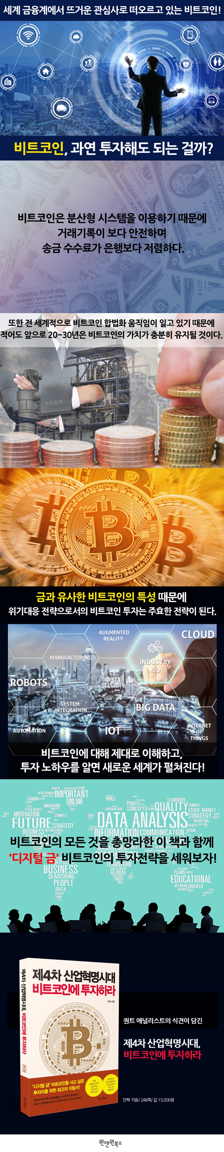 제4차 산업혁명시대 비트코인에 투자하라 | 안혁 | 원앤원북스 - 예스24