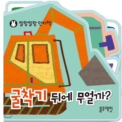 굴착기 뒤에 무얼까 -말랑말랑 인지책