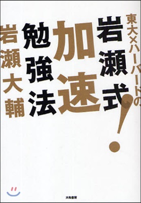 東大×ハ-バ-ドの岩瀨式!加速勉强法