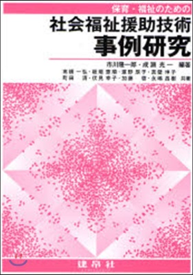 保育.福祉のための社會福祉援助技術事例硏究