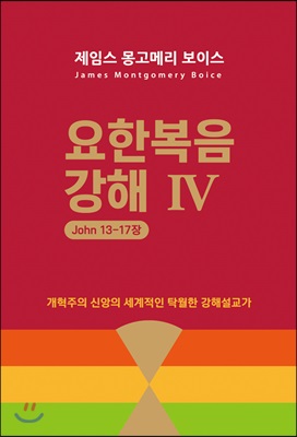 요한복음 강해 4 (요 13~17장)