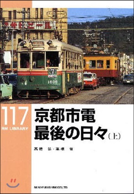 RM LIBRARY(117)京都市電最後の日日 上