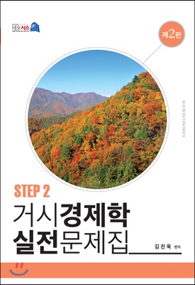 거시경제학 실전문제집 STEP 2