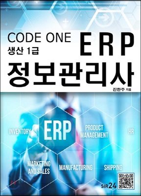 2017 Code One ERP 정보관리사 생산 1급