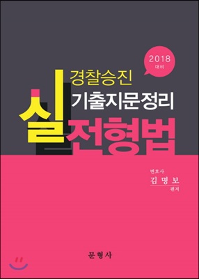 2018 대비 경찰승진 실전형법 기출지문정리