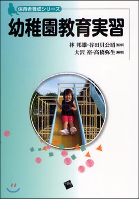 幼稚園敎育實習