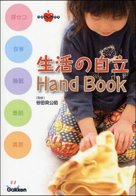 生活の自立Hand Book 排せつ.食事.睡眠.着脫.淸潔