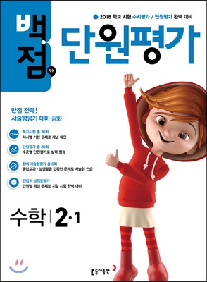 동아 백점 맞는 단원평가 수학 2-1 (2018년)