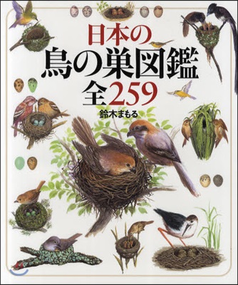 日本の鳥の?圖鑑全259