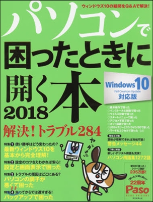 パソコンで困ったときに開く本 2018